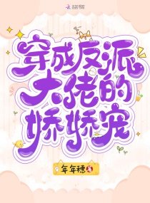 《穿成反派大佬的嬌嬌寵》
