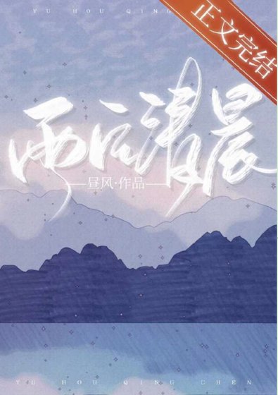 《雨後清晨》