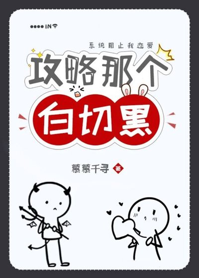 《攻略那個白切黑》