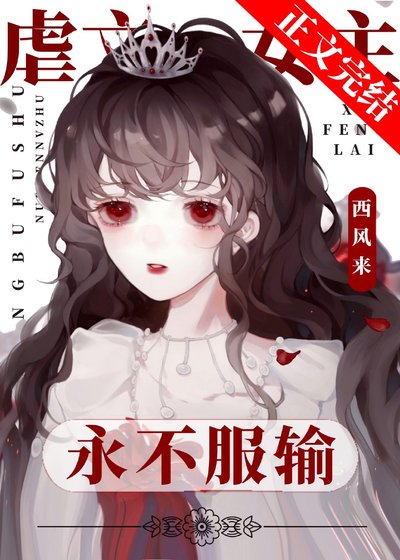 《虐文女主永不服輸》