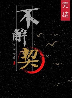 《不解契》