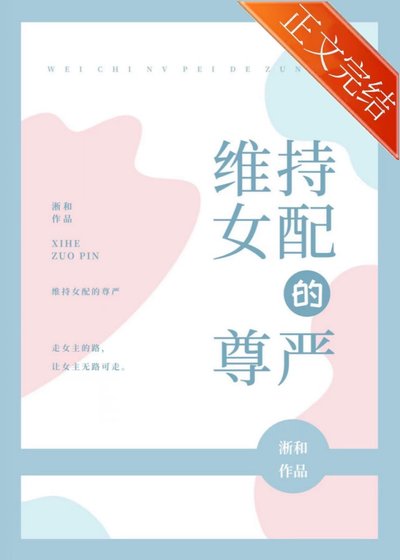 《维持女赔的尊严》