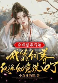 《穿成惡毒後孃,我靠飼養反派幼崽洗白了》