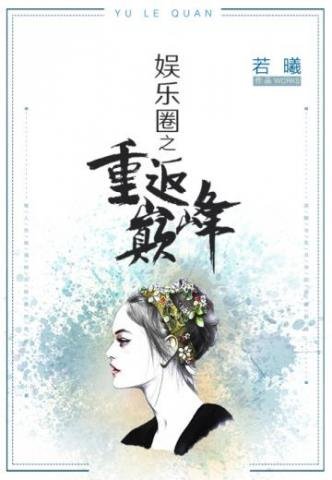 《娛樂圈之重返巔峰》