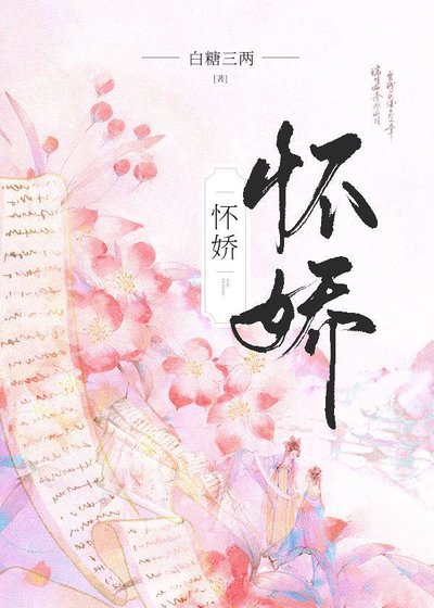 《怀娇》