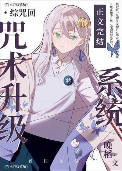 《(綜漫同人)咒術升級系統》