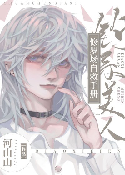 《甜軟小美人修羅場撒嬌手冊》