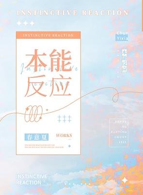 《本能反應》