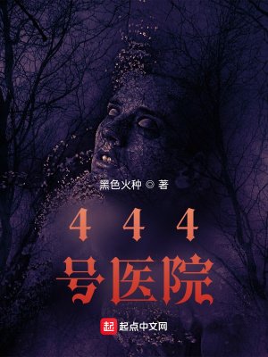 《444號醫院》