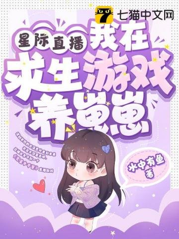 《星際直播,我在求生遊戲養崽崽》