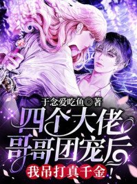 《四個大佬哥哥團寵後,我吊打真千金!》