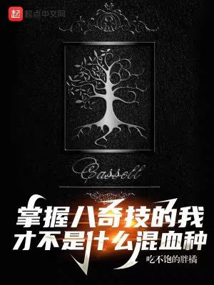 《掌握八奇技的我才不是什麼混血種》