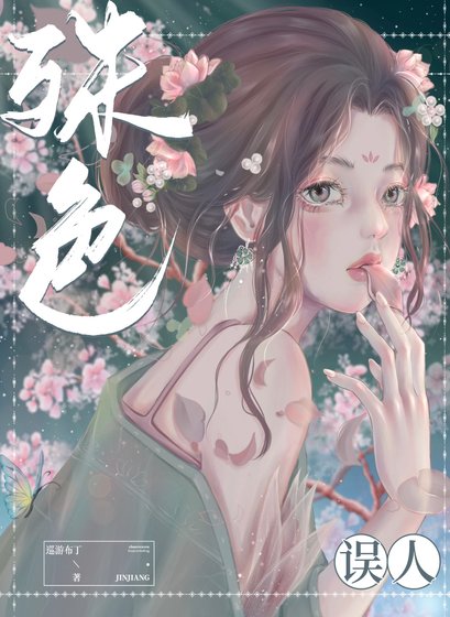 《殊色誤人》