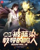 《木葉:被藍染教導的鳴人》