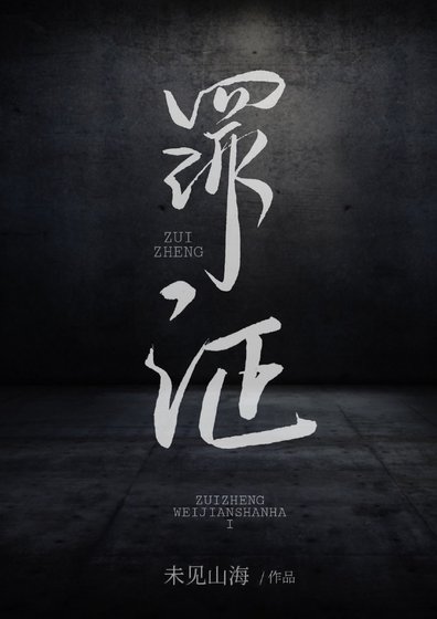 《罪证》