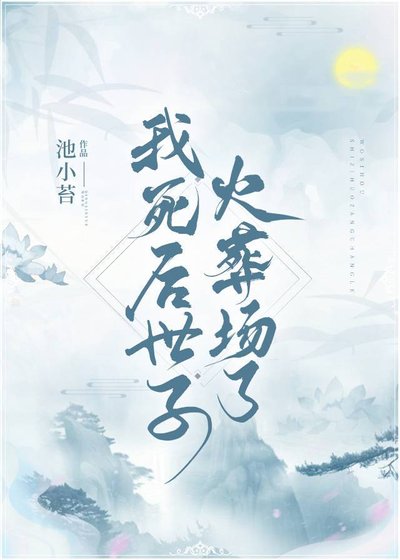 《我死後世子火葬場了》