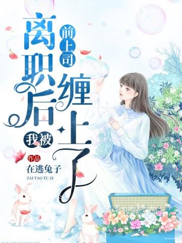 《離職後我被前上司纏上了》