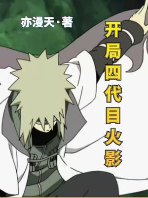 《開局四代目火影》