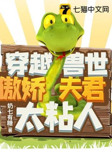 《穿越獸世傲嬌夫君太粘人》