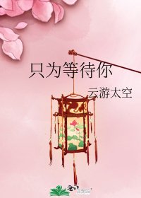 《只為等待你》