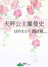 《天秤公主羅曼史》