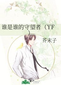《誰是誰的守望者(YF)》