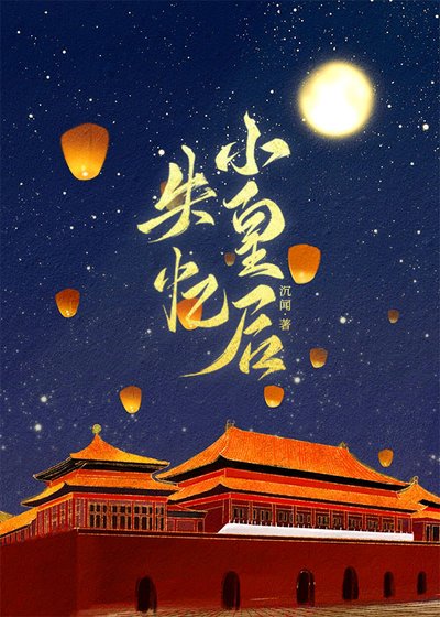 《失憶小皇后》