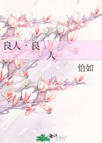《良人•良人》