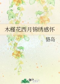《木槿花西月錦繡感懷》