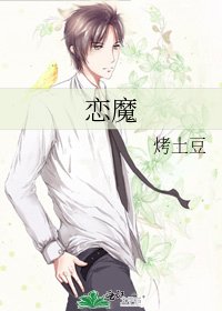 《恋魔》
