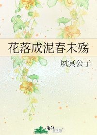 《花落成泥春未殤》