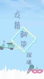 《戏精翻car现场》