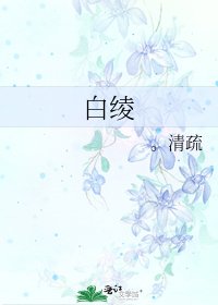 《白绫》