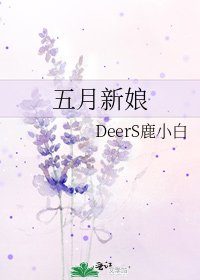 《五月新娘》