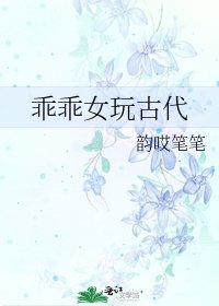 《乖乖女玩古代》