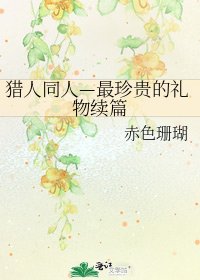 《獵人同人—最珍貴的禮物續篇》