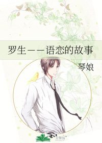 《罗生--语恋的故事》