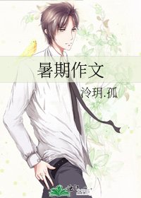 《暑期作文》