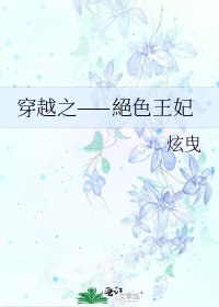 《穿越之——絕色王妃》