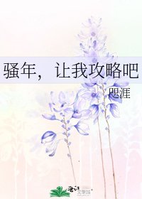 《騷年,讓我攻略吧》