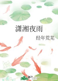 《瀟湘夜雨》