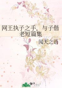 《網王執子之手,與子偕老短篇集》