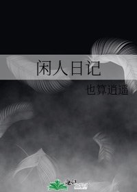 《閒人日記》
