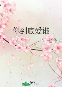 《你到底愛誰》