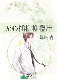 《無心插柳柳橙汁》