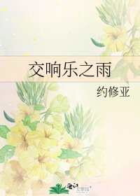 《交響樂之雨》