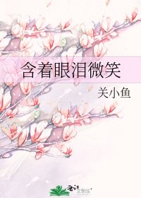 《含着眼泪微笑》