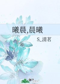《曦晨,晨曦》