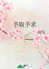 《予取予求》