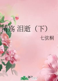 《清殤 淚逝(下)》